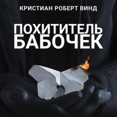 Книга Похититель бабочек на ReadRate.com книга Похититель бабочек