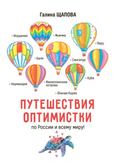 Книга Путешествия оптимистки. По России и всему миру на ReadRate.com книга Путешествия оптимистки. По России и всему миру