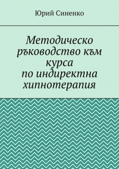Книга Методическо ръководство към курса по индиректна хипнотерапия на ReadRate.com книга Методическо ръководство към курса по индиректна хипнотерапия