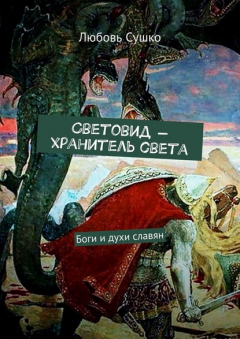 Книга Световид – хранитель света. Боги и духи славян на ReadRate.com книга Световид – хранитель света. Боги и духи славян