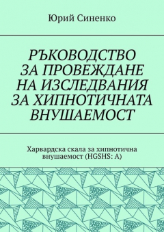 Книга РЪКОВОДСТВО ЗА ПРОВЕЖДАНЕ НА ИЗСЛЕДВАНИЯ ЗА ХИПНОТИЧНАТА ВНУШАЕМОСТ. Харвардска скала за хипнотична внушаемост (HGSHS:A) на ReadRate.com книга РЪКОВОДСТВО ЗА ПРОВЕЖДАНЕ НА ИЗСЛЕДВАНИЯ ЗА ХИПНОТИЧНАТА ВНУШАЕМОСТ. Харвардска скала за хипнотична внушаемост (HGSHS:A)