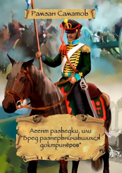Книга Агент разведки, или «Бред разнервничавшихся доктринеров» на ReadRate.com книга Агент разведки, или «Бред разнервничавшихся доктринеров»