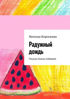 Книга Радужный дождь. Рисунки Ксении Албаевой на ReadRate.com книга Радужный дождь. Рисунки Ксении Албаевой