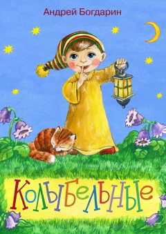 Книга Колыбельные на ReadRate.com книга Колыбельные