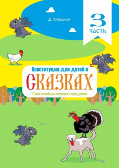 Книга Конституция для детей в сказках. Права и свободы человека и гражданина. Часть 3 на ReadRate.com книга Конституция для детей в сказках. Права и свободы человека и гражданина. Часть 3