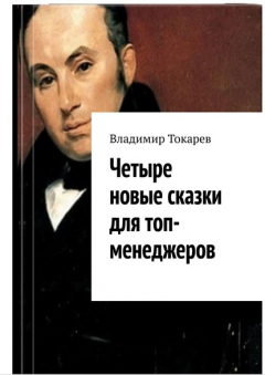 Книга Четыре новые сказки для топ-менеджеров на ReadRate.com книга Четыре новые сказки для топ-менеджеров