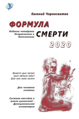 книга Формула смерти – 2020. Издание четвёртое. Исправленное и дополненное