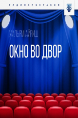 книга Окно во двор. Часть 1