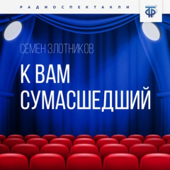 Книга К вам сумасшедший на ReadRate.com книга К вам сумасшедший