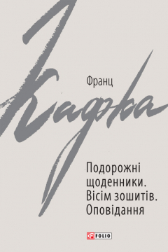 Книга Подорожні щоденники. Вісім зошитів на ReadRate.com книга Подорожні щоденники. Вісім зошитів