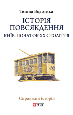 Книга Iсторiя повсякдення. Київ. Початок ХХ століття на ReadRate.com книга Iсторiя повсякдення. Київ. Початок ХХ століття
