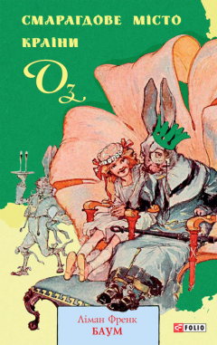 Книга Смарагдове місто Країни Оз на ReadRate.com книга Смарагдове місто Країни Оз
