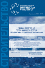 книга Теория построения проекционного чертежа. Перспектива. Геометрические основы