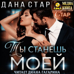 Книга Ты станешь моей на ReadRate.com книга Ты станешь моей