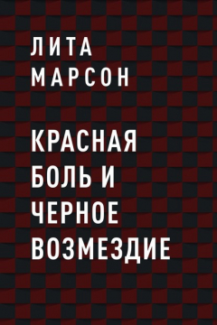 Книга Красная боль и Черное возмездие на ReadRate.com книга Красная боль и Черное возмездие