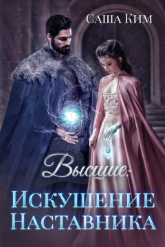Книга Высшие. Искушение наставника на ReadRate.com книга Высшие. Искушение наставника