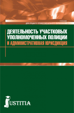Книга Деятельность участковых уполномоченных полиции и административная юрисдикция на ReadRate.com книга Деятельность участковых уполномоченных полиции и административная юрисдикция