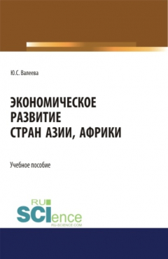Книга Экономическое развитие стран Азии и Африки на ReadRate.com книга Экономическое развитие стран Азии и Африки