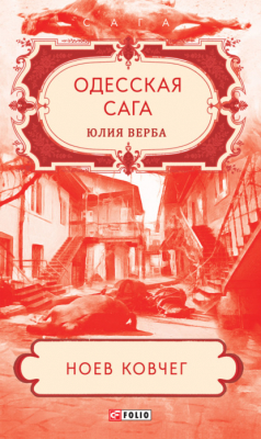 Книга Одесская сага. Ноев ковчег на ReadRate.com книга Одесская сага. Ноев ковчег