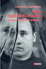 книга Час second-hand (кінець червоної людини)