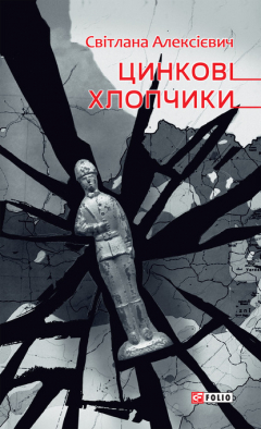 Книга Цинкові хлопчики на ReadRate.com книга Цинкові хлопчики