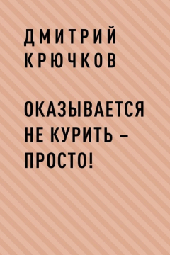 Книга Оказывается не курить – просто! на ReadRate.com книга Оказывается не курить – просто!