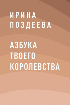 Книга Азбука твоего королевства на ReadRate.com книга Азбука твоего королевства