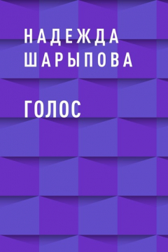 Книга Голос на ReadRate.com книга Голос