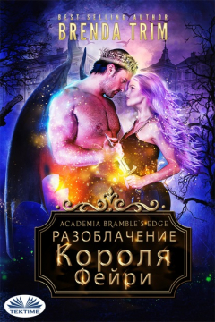 Книга Разоблачение Короля Фейри на ReadRate.com книга Разоблачение Короля Фейри