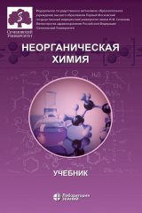 книга Неорганическая химия. Учебник