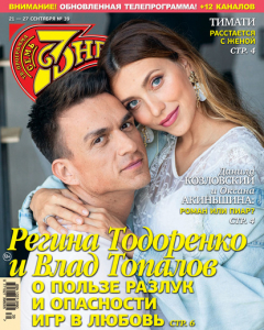 Книга Семь дней ТВ-программа №39/2020 на ReadRate.com книга Семь дней ТВ-программа №39/2020