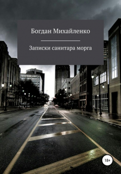 Книга Рассказы санитара морга на ReadRate.com книга Рассказы санитара морга