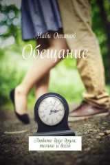 книга Обещание. Любите друг друга, только и всего