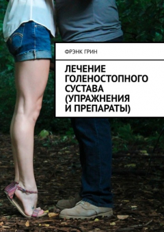 Книга Лечение голеностопного сустава (упражнения и препараты) на ReadRate.com книга Лечение голеностопного сустава (упражнения и препараты)