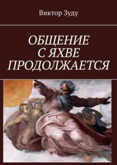 Книга ОБЩЕНИЕ С ЯХВЕ ПРОДОЛЖАЕТСЯ на ReadRate.com книга ОБЩЕНИЕ С ЯХВЕ ПРОДОЛЖАЕТСЯ