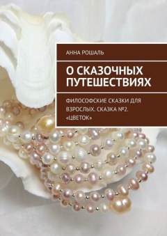 Книга О сказочных путешествиях. Философские сказки для взрослых. Сказка №2. «Цветок» на ReadRate.com книга О сказочных путешествиях. Философские сказки для взрослых. Сказка №2. «Цветок»