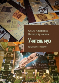 Книга Учитель муз. Бредущая по граблям на ReadRate.com книга Учитель муз. Бредущая по граблям