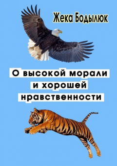 Книга О высокой морали и хорошей нравственности на ReadRate.com книга О высокой морали и хорошей нравственности