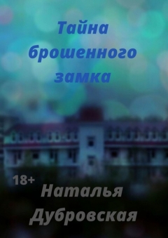 Книга Тайна брошенного замка. Короткий любовный роман на ReadRate.com книга Тайна брошенного замка. Короткий любовный роман