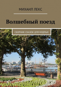 Книга Волшебный поезд. Сборник сказок для мудрых на ReadRate.com книга Волшебный поезд. Сборник сказок для мудрых