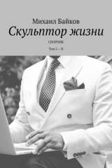 книга Скульптор жизни. Сборник. Том I – II