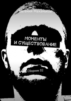 Книга Моменты и существование. Сборник 02 на ReadRate.com книга Моменты и существование. Сборник 02