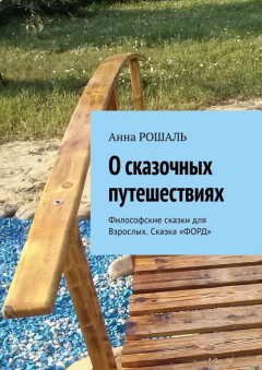 Книга О сказочных путешествиях. Философские сказки для взрослых. Сказка «ФОРД» на ReadRate.com книга О сказочных путешествиях. Философские сказки для взрослых. Сказка «ФОРД»