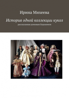 Книга История одной коллекции кукол. Рассказанная домовым Евдокимом на ReadRate.com книга История одной коллекции кукол. Рассказанная домовым Евдокимом