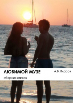 Книга Любимой музе. Сборник стихов на ReadRate.com книга Любимой музе. Сборник стихов