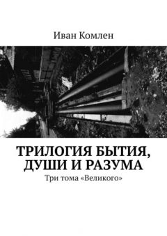 Книга Трилогия бытия, души и разума. Три тома «Великого» на ReadRate.com книга Трилогия бытия, души и разума. Три тома «Великого»