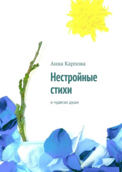 Книга Нестройные стихи. О чудесах души на ReadRate.com книга Нестройные стихи. О чудесах души