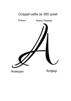 Книга Создай себя за 365 дней. Январь. Книга Первая на ReadRate.com книга Создай себя за 365 дней. Январь. Книга Первая