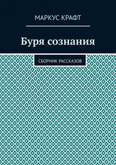 Книга Буря сознания. Сборник рассказов на ReadRate.com книга Буря сознания. Сборник рассказов