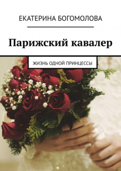 Книга Парижский кавалер. Жизнь одной принцессы на ReadRate.com книга Парижский кавалер. Жизнь одной принцессы